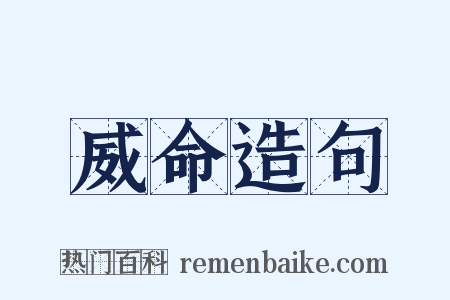 威命造句是什么意思的图片